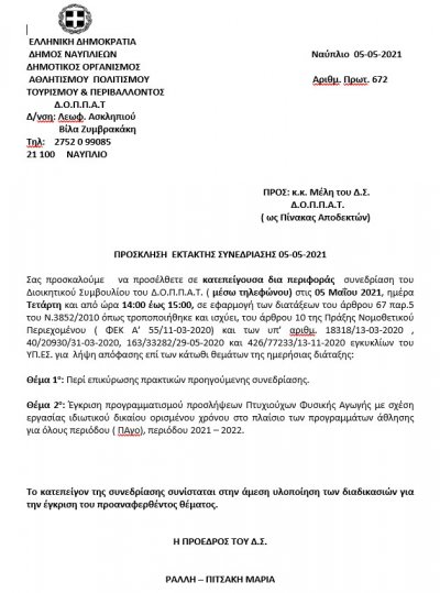 ΠΡΟΣΚΛΗΣΗ ΕΚΤΑΚΤΗΣ ΣΥΝΕΔΡΙΑΣΗΣ  05-05-2021