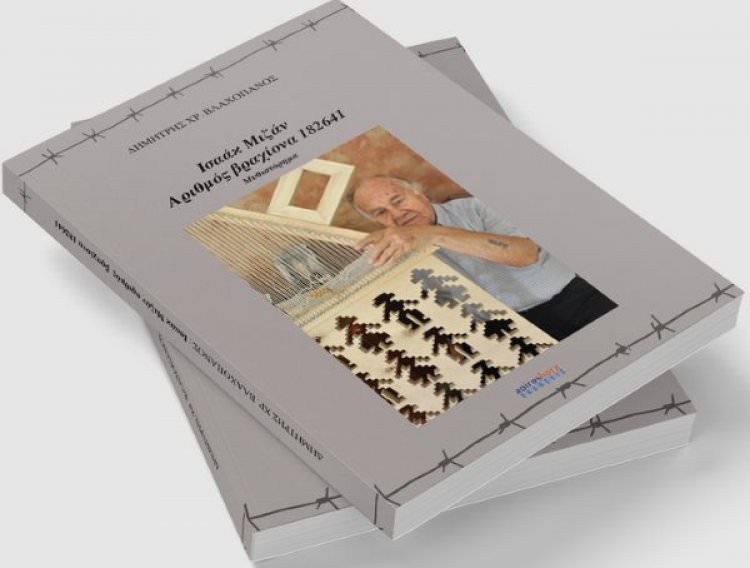 Παρουσίαση του βιβλίου του Δημήτρη Βλαχοπάνου Ισαάκ Μιζάν, Αριθμός Βραχίονα 182641.