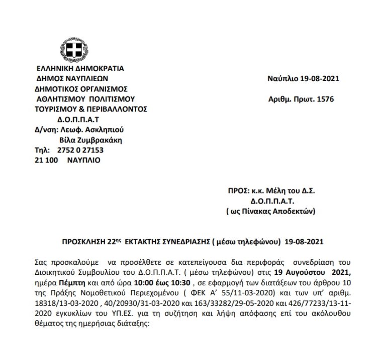 ΠΡΟΣΚΛΗΣΗ 22ης  ΕΚΤΑΚΤΗΣ ΣΥΝΕΔΡΙΑΣΗΣ ( μέσω τηλεφώνου)  19-08-2021