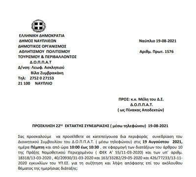 ΠΡΟΣΚΛΗΣΗ 22ης  ΕΚΤΑΚΤΗΣ ΣΥΝΕΔΡΙΑΣΗΣ ( μέσω τηλεφώνου)  19-08-2021