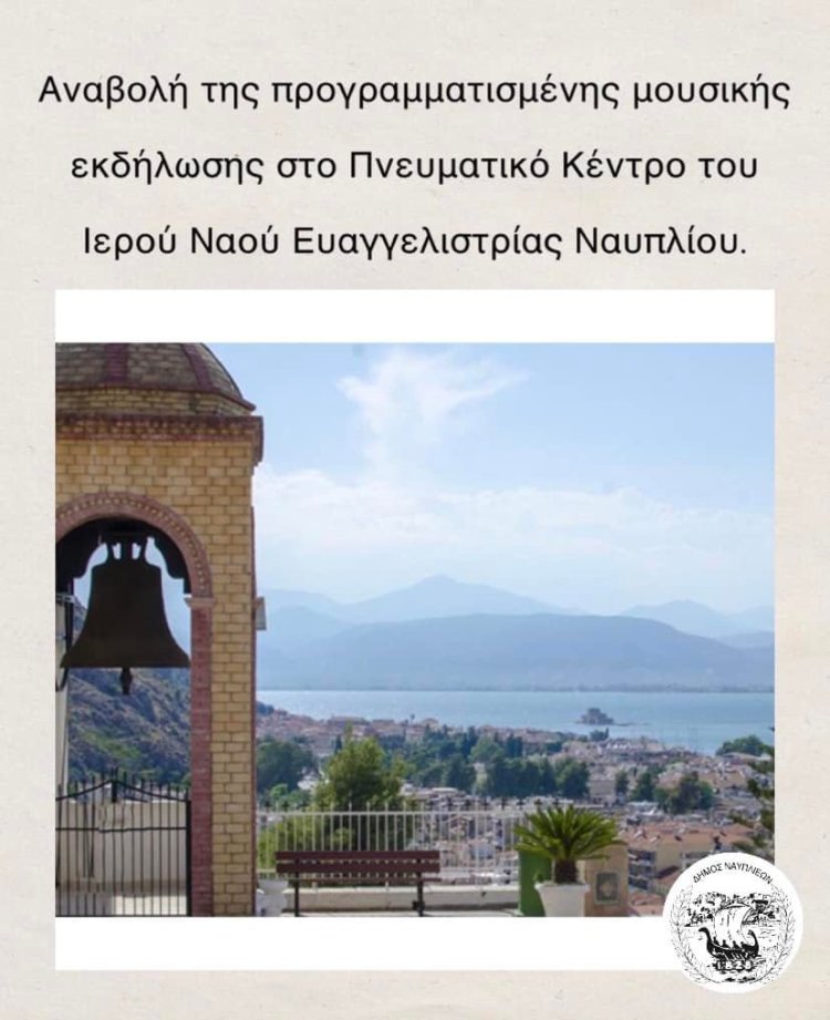 Αναβολή μουσικής εκδήλωσης