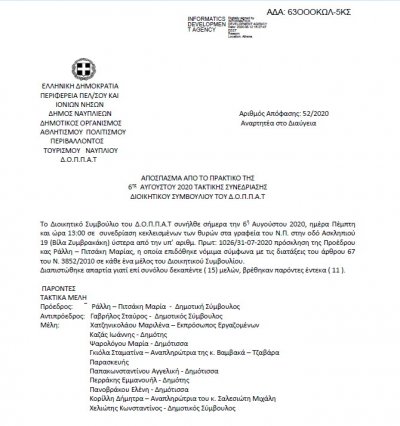 ΑΠΟΣΠΑΣΜΑ ΑΠΟ ΤΟ ΠΡΑΚΤΙΚΟ ΓΙΑ ΑΝΑΜΟΡΦΩΣΗ ΠΡΟΥΠΟΛΟΓΙΣΜΟΥ ΤΟΥ ΔΟΠΠΑΤ ΟΙΚΟΝΟΜΙΚΟΥ ΕΤΟΥΣ ΕΤΟΥΣ 2020