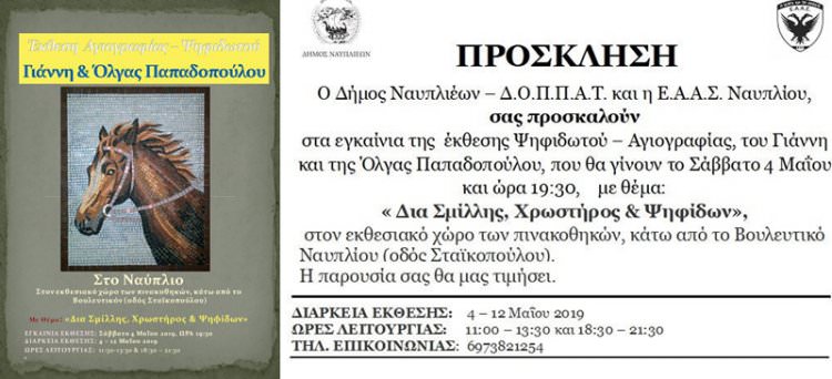 Έκθεση Ψηφιδωτού και Αγιογραφίας στο Βουλευτικό