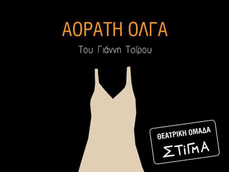 Θεατρική Παράσταση: &quot;Αόρατη Όλγα&quot; στο Τριανόν