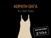 Θεατρική Παράσταση: &quot;Αόρατη Όλγα&quot; στο Τριανόν