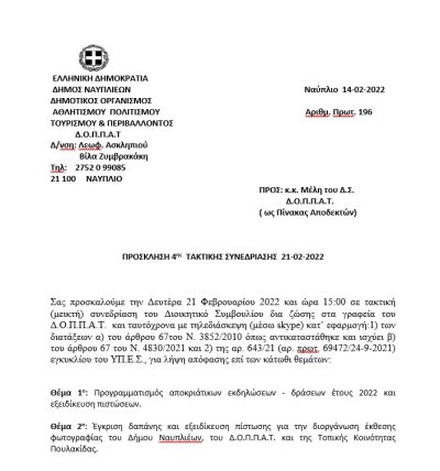ΠΡΟΣΚΛΗΣΗ 4ης  ΤΑΚΤΙΚΗΣ ΣΥΝΕΔΡΙΑΣΗΣ  21-02-2022