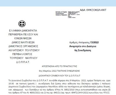 Απόφαση &quot;Περί ορισμού Τριμελούς Επιτροπής για την καταστροφή πάγιου εξοπλισμού του ΔΟΠΠΑΤ.&quot; | 13/2022