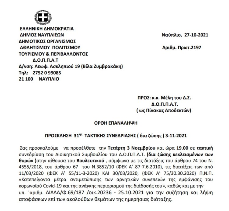 ΠΡΟΣΚΛΗΣΗ 31 ης ΤΑΚΤΙΚΗΣ ΣΥΝΕΔΡΙΑΣΗΣ ( δια ζώσης ) 3-11-2021 ΟΡΘΗ ΕΠΑΝΑΛΗΨΗ