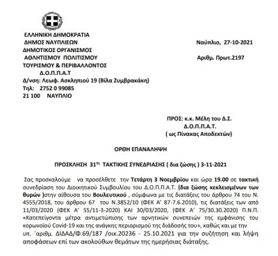 ΠΡΟΣΚΛΗΣΗ 31 ης ΤΑΚΤΙΚΗΣ ΣΥΝΕΔΡΙΑΣΗΣ ( δια ζώσης ) 3-11-2021 ΟΡΘΗ ΕΠΑΝΑΛΗΨΗ