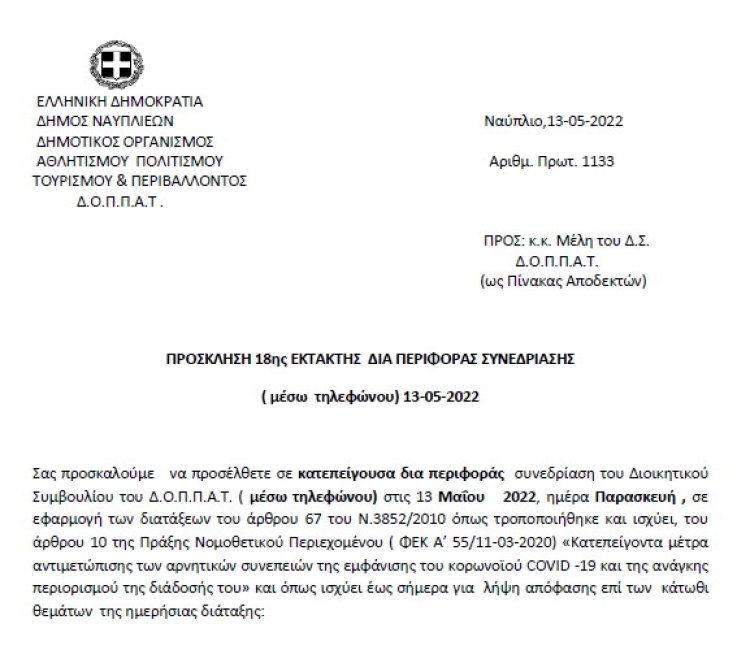ΠΡΟΣΚΛΗΣΗ 18ης ΕΚΤΑΚΤΗΣ ΔΙΑ ΠΕΡΙΦΟΡΑΣ ΣΥΝΕΔΡΙΑΣΗΣ