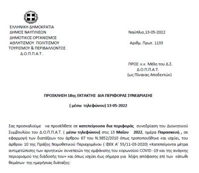 ΠΡΟΣΚΛΗΣΗ 18ης ΕΚΤΑΚΤΗΣ ΔΙΑ ΠΕΡΙΦΟΡΑΣ ΣΥΝΕΔΡΙΑΣΗΣ