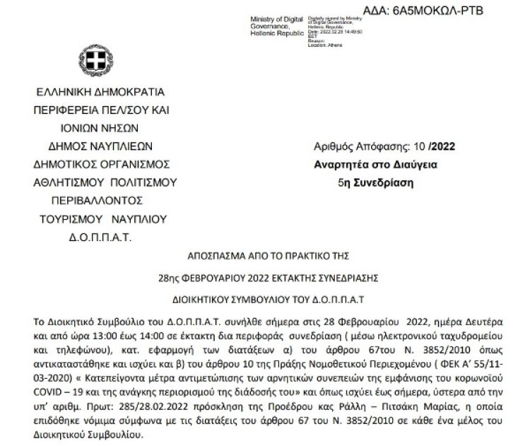 Απόφαση Περί διοργάνωσης μαθητικού διαγωνισμού με θέμα: « Ταξίδι στην ιστορία – όταν το παρελθόν συναντάται με το μέλλον», στο πλαίσιο των 200 χρόνων της απελευθέρωσης του Ναυπλίου και ορισμού επιτροπών