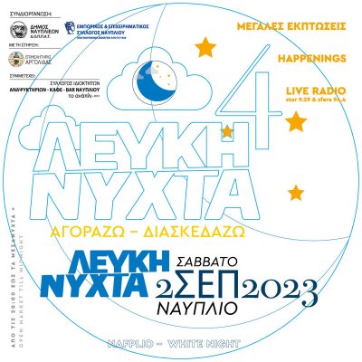 Λευκή Νύχτα στο Ναύπλιο