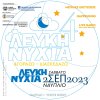 Λευκή Νύχτα στο Ναύπλιο