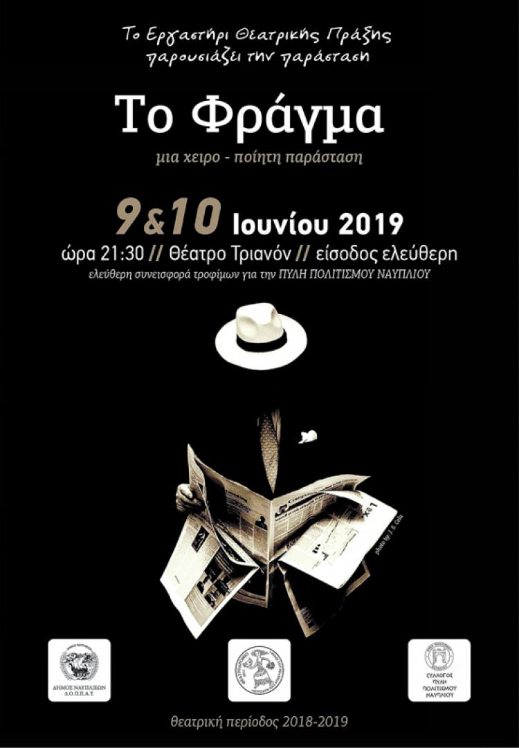 Θεατρική Παράσταση &quot;Το Φράγμα&quot; στο Τριανόν