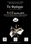 Θεατρική Παράσταση &quot;Το Φράγμα&quot; στο Τριανόν