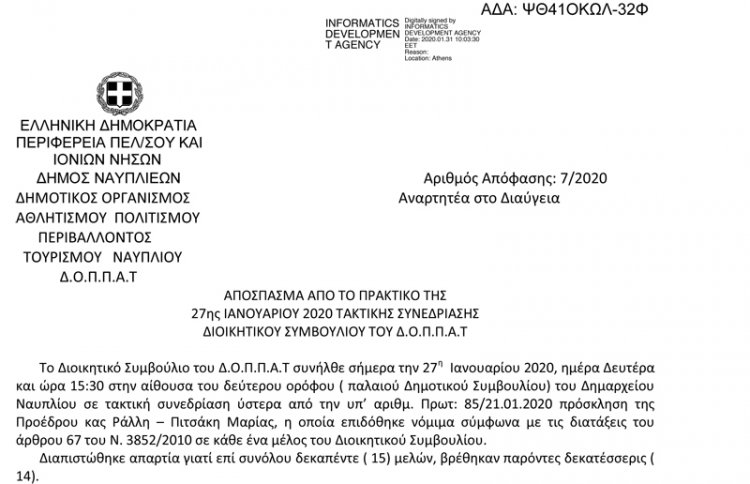 ΑΠΟΣΠΑΣΜΑ ΑΠΟ ΤΟ ΠΡΑΚΤΙΚΟ ΤΗΣ 27ης ΙΑΝΟΥΑΡΙΟΥ 2020 ΤΑΚΤΙΚΗΣ ΣΥΝΕΔΡΙΑΣΗΣ ΔΙΟΙΚΗΤΙΚΟΥ ΣΥΜΒΟΥΛΙΟΥ ΤΟΥ Δ.Ο.Π.Π.Α.Τ - ΑΔΣ 7 ΓΥΜΝΑΣΤΕΣ ΨΘ41ΟΚΩΛ-32Φ