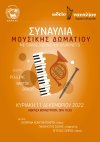 Συναυλία μουσικού δωματίου στο Βουλευτικό
