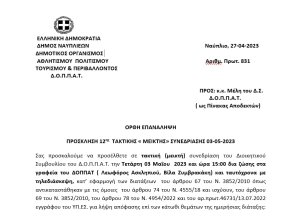 ΟΡΘΗ ΕΠΑΝΑΛΗΨΗ ΠΡΟΣΚΛΗΣΗ 12ης ΤΑΚΤΙΚΗΣ «ΜΕΙΚΤΗΣ» ΣΥΝΕΔΡΙΑΣΗΣ 03-05-2023