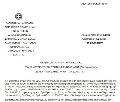 Απόφαση Έγκρισης έκθεσης τριμηνιαίας εκτέλεσης προϋπολογισμού Δ’ τριμήνου έτους 2021 |  3/2022