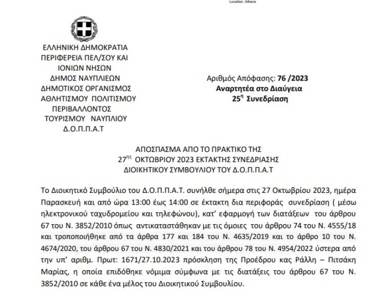 Απόφαση: Περί ορισμού διδακτικού προσωπικού του Δημοτικού Ωδείου Ναυπλίου  « Κ. ΝΟΝΗΣ» κατά το σχολικό έτος 2023 – 2024.