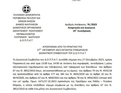 Απόφαση: Περί ορισμού διδακτικού προσωπικού του Δημοτικού Ωδείου Ναυπλίου  « Κ. ΝΟΝΗΣ» κατά το σχολικό έτος 2023 – 2024.