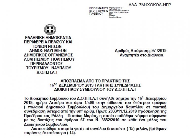 Απόφαση Έγκρισης Εισήγησης προς το Δημοτικό Συμβούλιο για τα Έξοδα Παράστασης Προέδρου και Αντιπροέδρου καθώς και τις αποζημιώσεις  των Μελών του Δ.Σ.