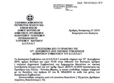 Απόφαση Έγκρισης Εισήγησης προς το Δημοτικό Συμβούλιο για τα Έξοδα Παράστασης Προέδρου και Αντιπροέδρου καθώς και τις αποζημιώσεις  των Μελών του Δ.Σ.