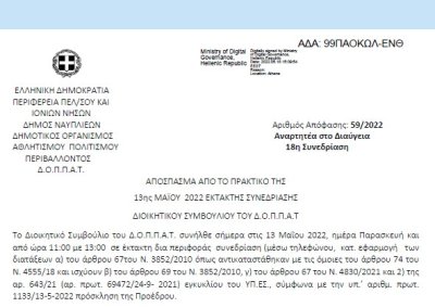 Απόφαση «Λήψη απόφασης για την πραγματοποίηση του TOLOFEST σε συνεργασία με τον Πρόεδρο και το Τοπικό Συμβούλιο Τολού, τον Πολιτιστικό Σύλλογο Τολού, τον Σύλλογο Αλιέων, τον ΣΕΤ και τον Σύλλογο Γονέων και Κηδεμόνων του δημοτικού σχολείου Τολ» 59/2022