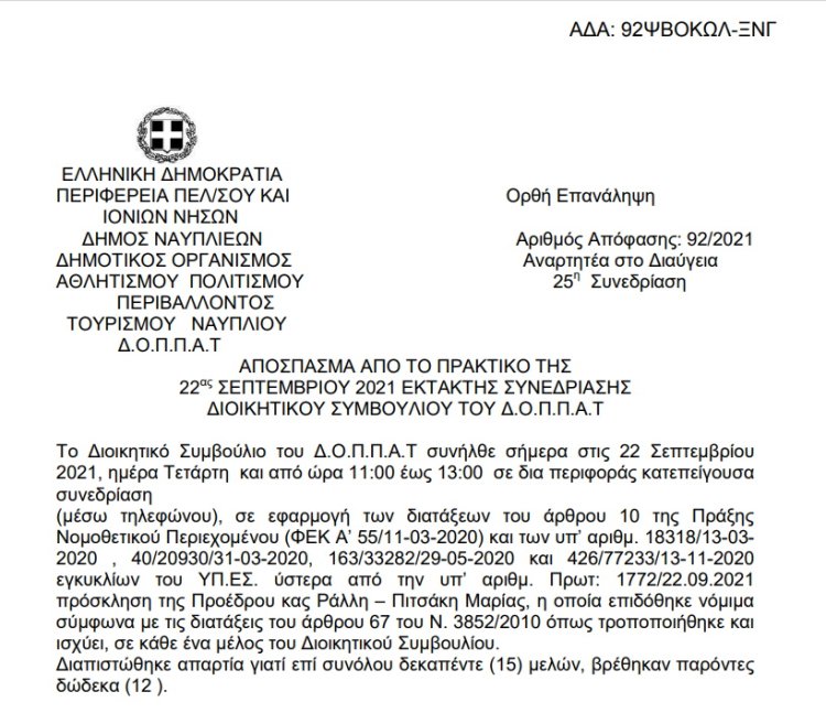 Απόφαση Περί διοργάνωσης φεστιβάλ χορού και εξειδίκευση πίστωσης.