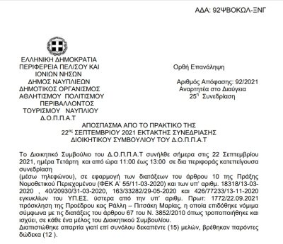 Απόφαση Περί διοργάνωσης φεστιβάλ χορού και εξειδίκευση πίστωσης.