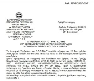 Απόφαση Περί διοργάνωσης φεστιβάλ χορού και εξειδίκευση πίστωσης.