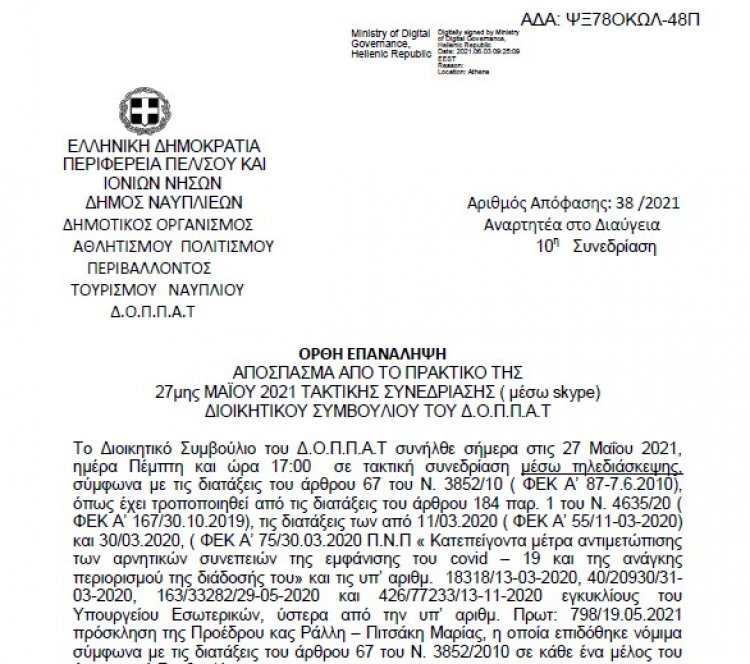 Απόφαση ΟΡΘΗ ΕΠΑΝΑΛΗΨΗ ΒΥΖΑΝΤΙΝΟΙ ΑΝΤΙΛΑΛΟΙ