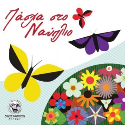 Τριήμερο μουσικής στο Δήμο Ναυπλιέων - Πάσχα 2018
