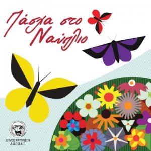 Τριήμερο μουσικής στο Δήμο Ναυπλιέων - Πάσχα 2018