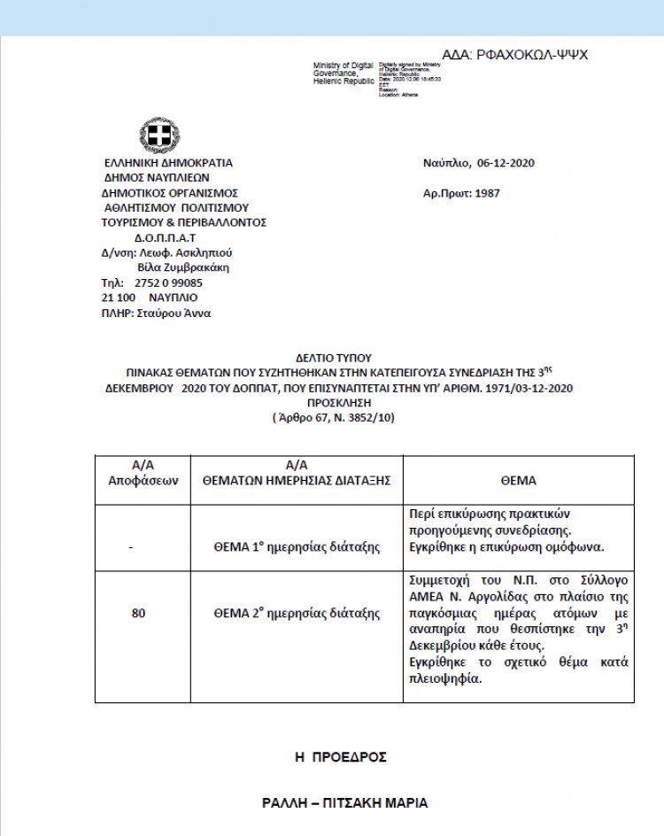 ΠΙΝΑΚΑΣ ΘΕΜΑΤΩΝ ΠΟΥ ΣΥΖΗΤΗΘΗΚΑΝ ΣΤΗΝ ΚΑΤΕΠΕΙΓΟΥΣΑ ΣΥΝΕΔΡΙΑΣΗ ΤΗΣ 3ης ΔΕΚΕΜΒΡΙΟΥ 2020