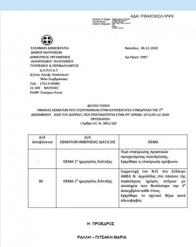 ΠΙΝΑΚΑΣ ΘΕΜΑΤΩΝ ΠΟΥ ΣΥΖΗΤΗΘΗΚΑΝ ΣΤΗΝ ΚΑΤΕΠΕΙΓΟΥΣΑ ΣΥΝΕΔΡΙΑΣΗ ΤΗΣ 3ης ΔΕΚΕΜΒΡΙΟΥ 2020