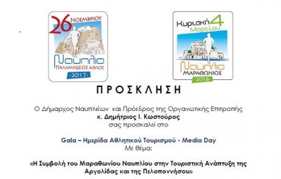 Ημερίδα με θέμα «Η Συμβολή του Μαραθωνίου Ναυπλίου στην Τουριστική Ανάπτυξη της Αργολίδας και της Πελοποννήσου»