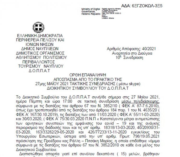 Απόφαση ΟΡΘΗ ΕΠΑΝΑΛΗΨΗ ΜΩΡΑΪΤΕΣ