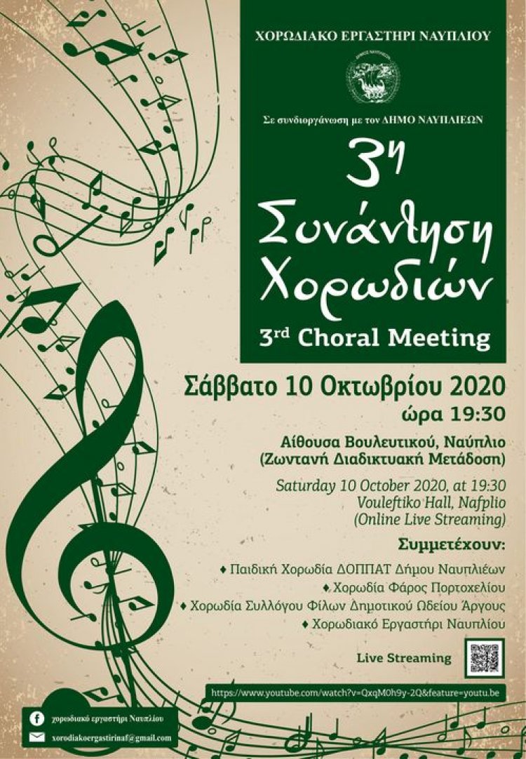 3η Συνάντηση Χορωδιών [ ζωντανή διαδικτυακή Μετάδοση ]