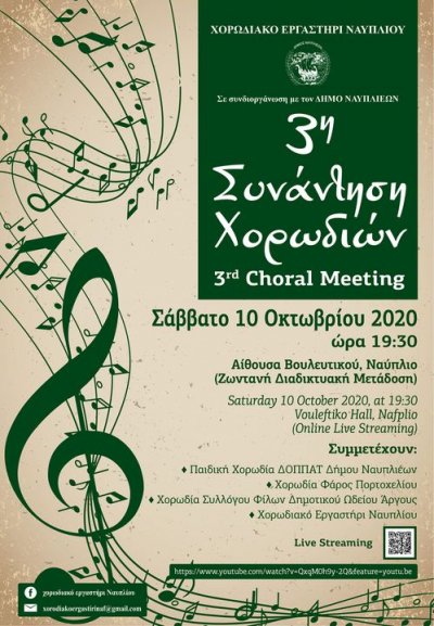 3η Συνάντηση Χορωδιών [ ζωντανή διαδικτυακή Μετάδοση ]