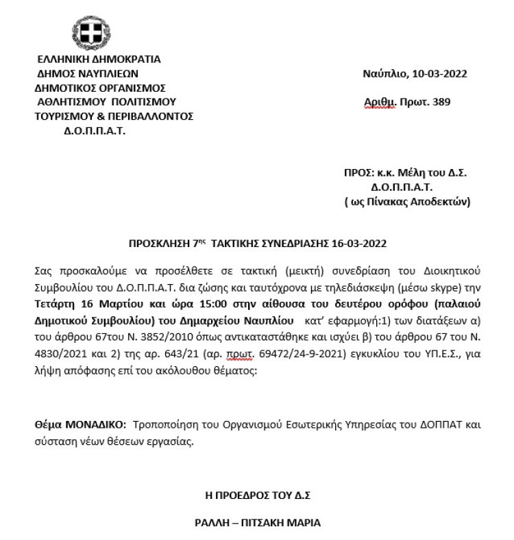 ΠΡΟΣΚΛΗΣΗ 7ης  ΤΑΚΤΙΚΗΣ ΣΥΝΕΔΡΙΑΣΗΣ 16-03-2022