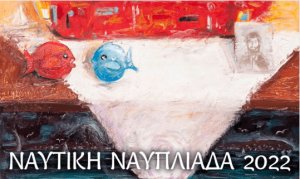 &quot;Ναυτική Ναυπλιάδα 2022&quot; Χρονοδιάγραμμα