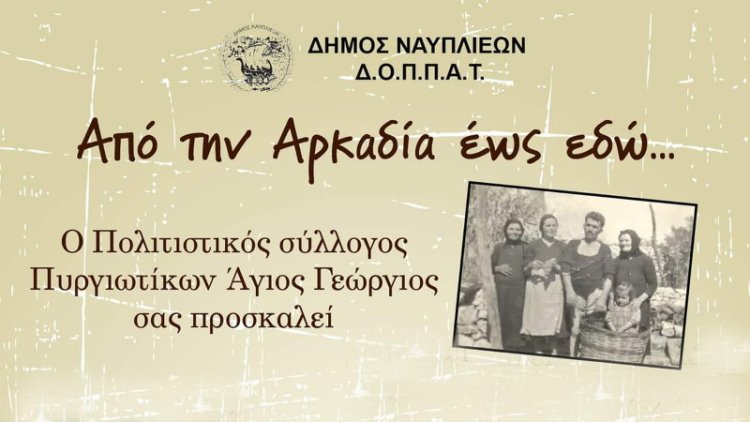 Ταξίδι μνήμης &quot;Από την Αρκαδία ως εδώ...&quot; στα Πυργιώτικα Ναυπλίου