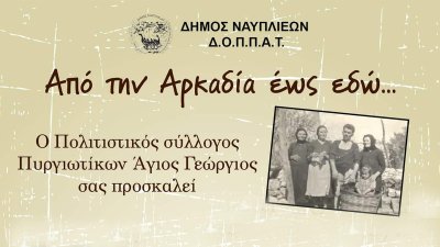 Ταξίδι μνήμης &quot;Από την Αρκαδία ως εδώ...&quot; στα Πυργιώτικα Ναυπλίου