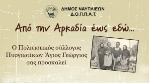 Ταξίδι μνήμης &quot;Από την Αρκαδία ως εδώ...&quot; στα Πυργιώτικα Ναυπλίου