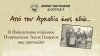 Ταξίδι μνήμης &quot;Από την Αρκαδία ως εδώ...&quot; στα Πυργιώτικα Ναυπλίου