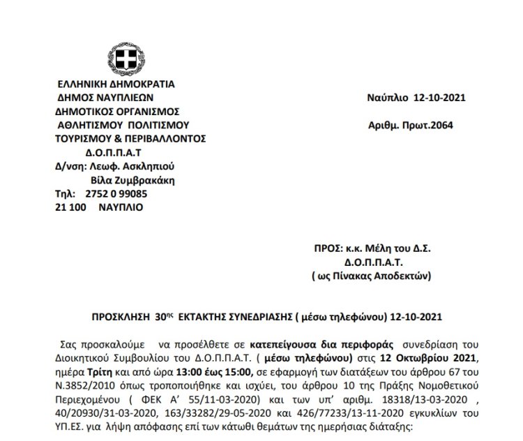 ΠΡΟΣΚΛΗΣΗ  30ης  ΕΚΤΑΚΤΗΣ ΣΥΝΕΔΡΙΑΣΗΣ ( μέσω τηλεφώνου) 12-10-2021