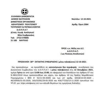 ΠΡΟΣΚΛΗΣΗ  30ης  ΕΚΤΑΚΤΗΣ ΣΥΝΕΔΡΙΑΣΗΣ ( μέσω τηλεφώνου) 12-10-2021