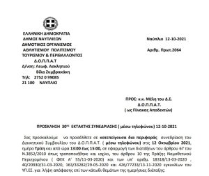 ΠΡΟΣΚΛΗΣΗ  30ης  ΕΚΤΑΚΤΗΣ ΣΥΝΕΔΡΙΑΣΗΣ ( μέσω τηλεφώνου) 12-10-2021